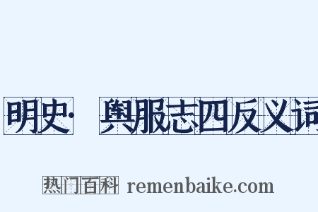 明史·舆服志四反义词是什么意思的图片
